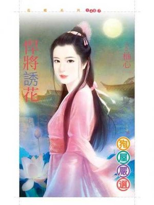 cover image of 悍將誘花